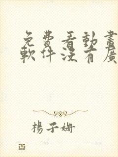 免费看动画片的软件没有广告