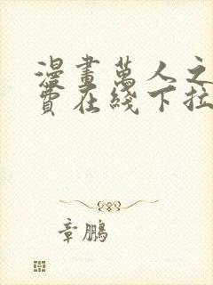 漫画万人之上免费在线下拉式观看