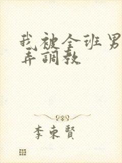 我被全班男生玩弄调教