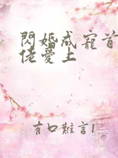 闪婚成宠首富大佬爱上