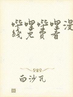 哔哩哔哩漫画在线免费看