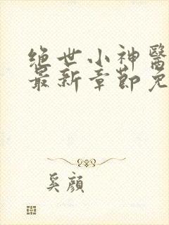 绝世小神医陈阳最新章节免费阅读