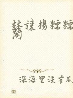 林让杨糯糯笔趣阁