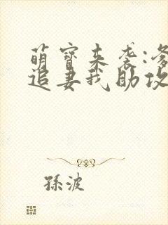 萌宝来袭:爹地追妻我助攻