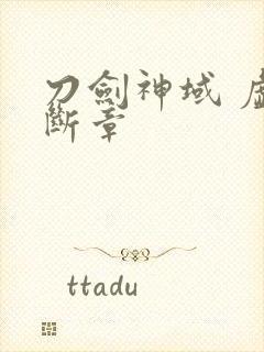 刀剑神域 虚空断章