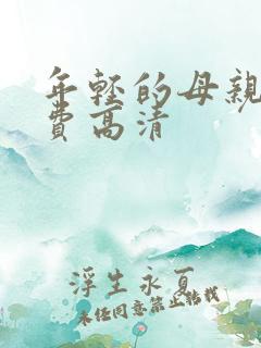 年轻的母亲5免费高清