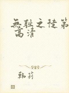 无耻之徒第四季 高清