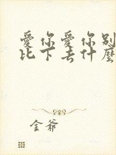 爱你爱你别把我比下去什么歌词