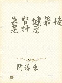 朱贤健最后结局是什么