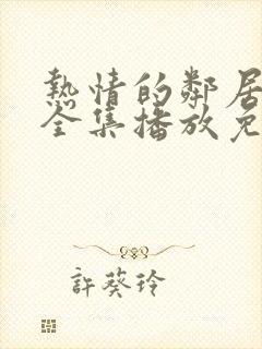 热情的邻居电影全集播放免费版高清