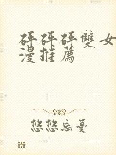 砰砰砰双女主动漫推荐