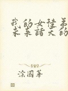 我的女徒弟都是未来诸天的大佬