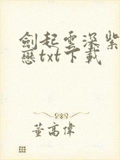 剑起云深紫屋魔恋txt下载