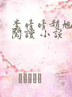 李晴晴赵旭免费阅读 小说