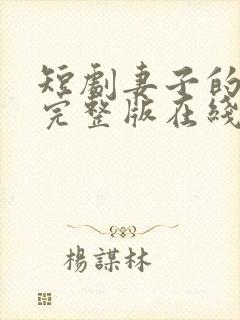 短剧妻子的秘密完整版在线看完