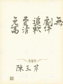 免费追剧无广告高清软件