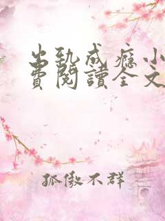 出轨成瘾小说免费阅读全文在线