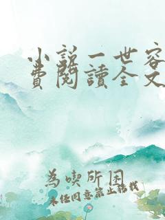 小说一世容安免费阅读全文