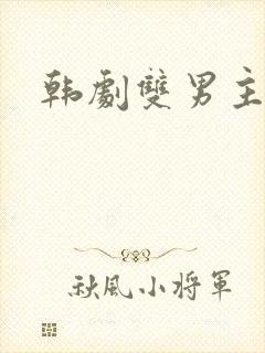 韩剧双男主推荐