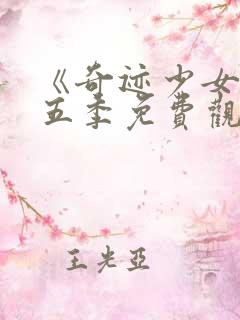 《奇迹少女》第五季免费观看全集