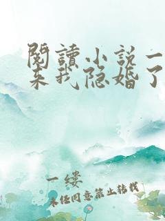 阅读小说一觉醒来我隐婚了