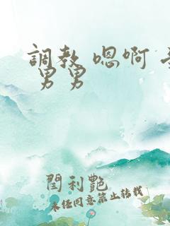 调教 嗯啊 受 男男