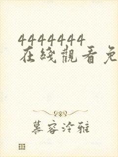 4444444在线观看免费高清电视剧软件