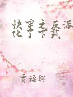 快穿之反派又黑化了下载
