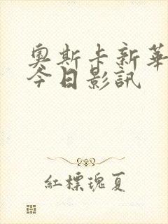 奥斯卡新华影城今日影讯