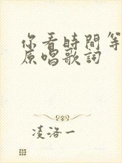 你看时间等过谁原唱歌词