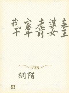 我家老婆来自一千年前女主