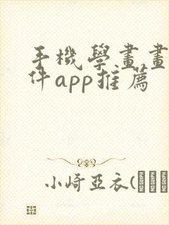 手机学画画的软件app推荐