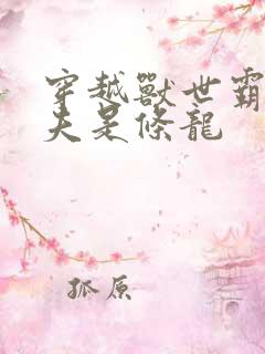 穿越兽世霸道兽夫是条龙