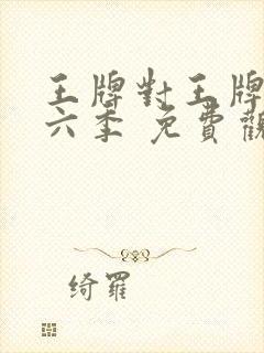 王牌对王牌 第六季 免费观看