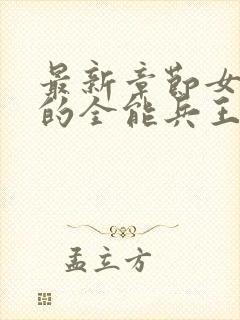 最新章节女总裁的全能兵王