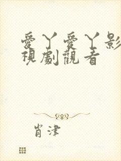 爱丫爱丫影院电视剧观看