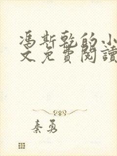 冯斯乾的小说全文免费阅读