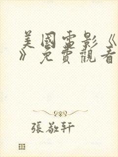 美国电影《超能》免费观看