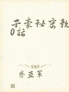 子豪秘密教学90话