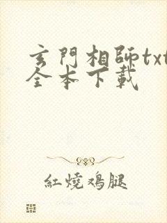 玄门相师txt全本下载