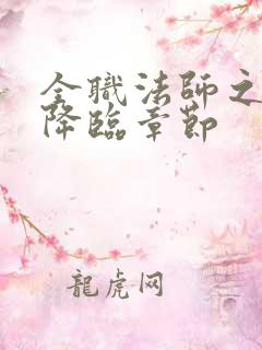 全职法师之御魔降临章节