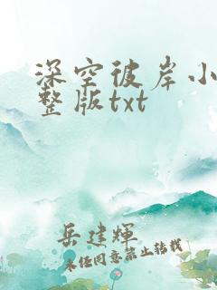 深空彼岸小说完整版txt