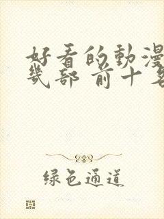 好看的动漫推荐几部 前十名