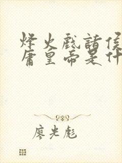 烽火戏诸侯遇昏庸皇帝是什么肖