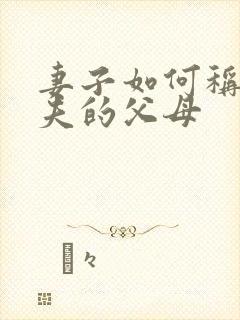 妻子如何称呼丈夫的父母