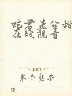 蛇君老公甜又宠在线观看