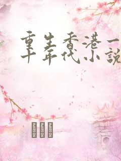 重生香港一九五十年代小说