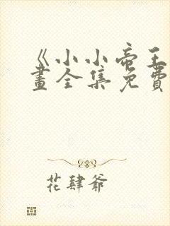 《小小帝王》漫画全集免费