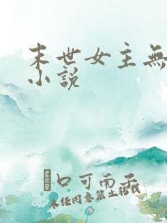 末世女主无cp小说