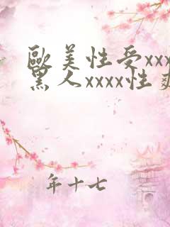 欧美性受xxx黑人xxxx性爽